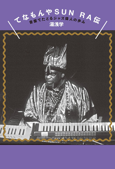 大量の音と謎かけを残したサン・ラー、湯浅学による連載がele-king