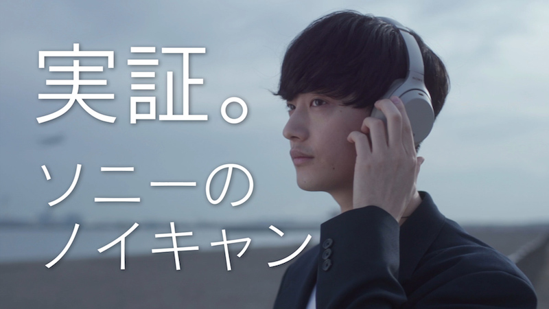 向井太一が実証動画に出演、SONYワイヤレスヘッドホン『WH-1000XM3