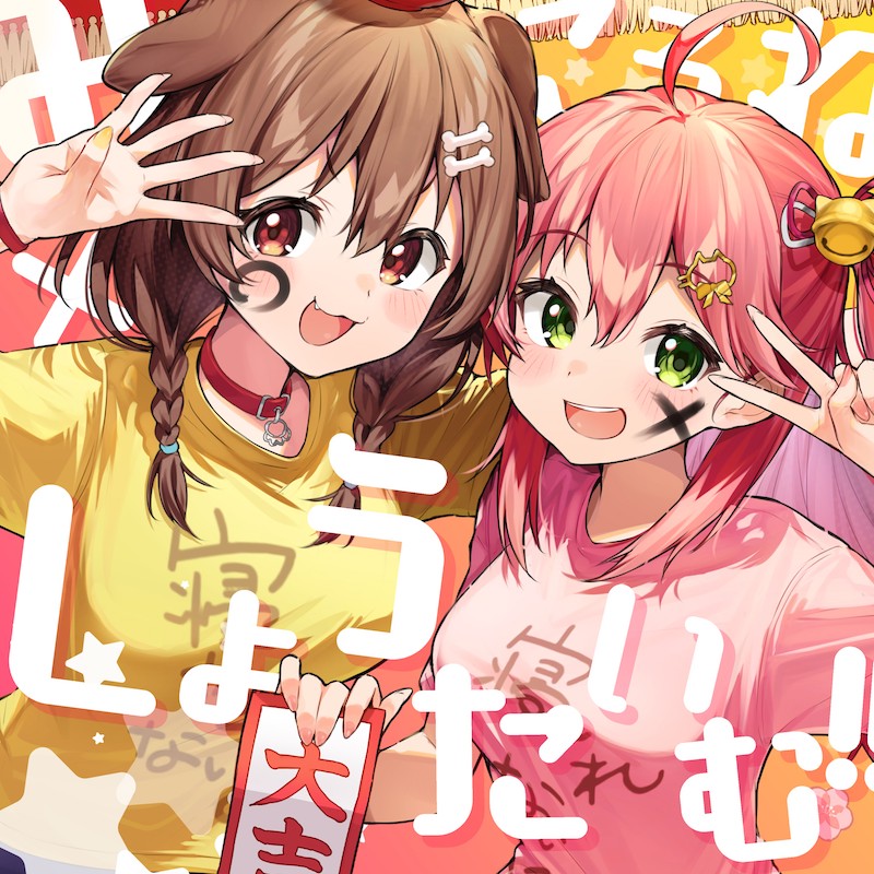 急上昇ワード】さくらみこ×戌神ころねが「みっころね×しょうたいむ