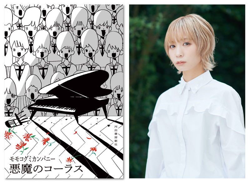 モモコグミカンパニー『悪魔のコーラス』刊行記念 札幌でサイン本お