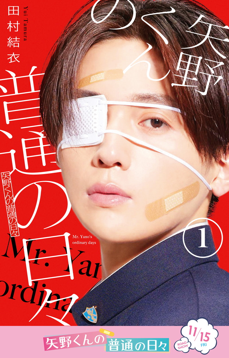 八木勇征 、単独初主演映画『矢野くんの普通の日々』新ビジュアル公開