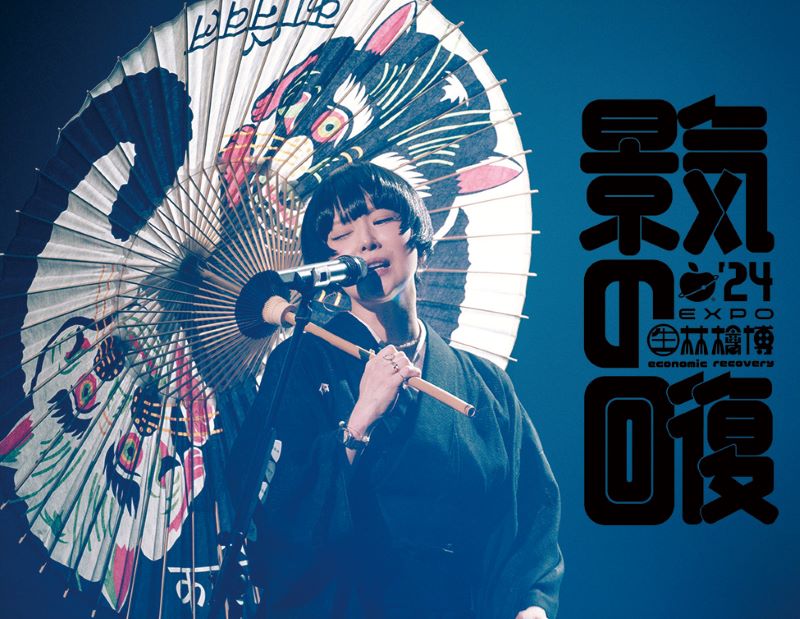 椎名林檎、ライヴ映像作品『(生)林檎博'24 －景気の回復－』発売