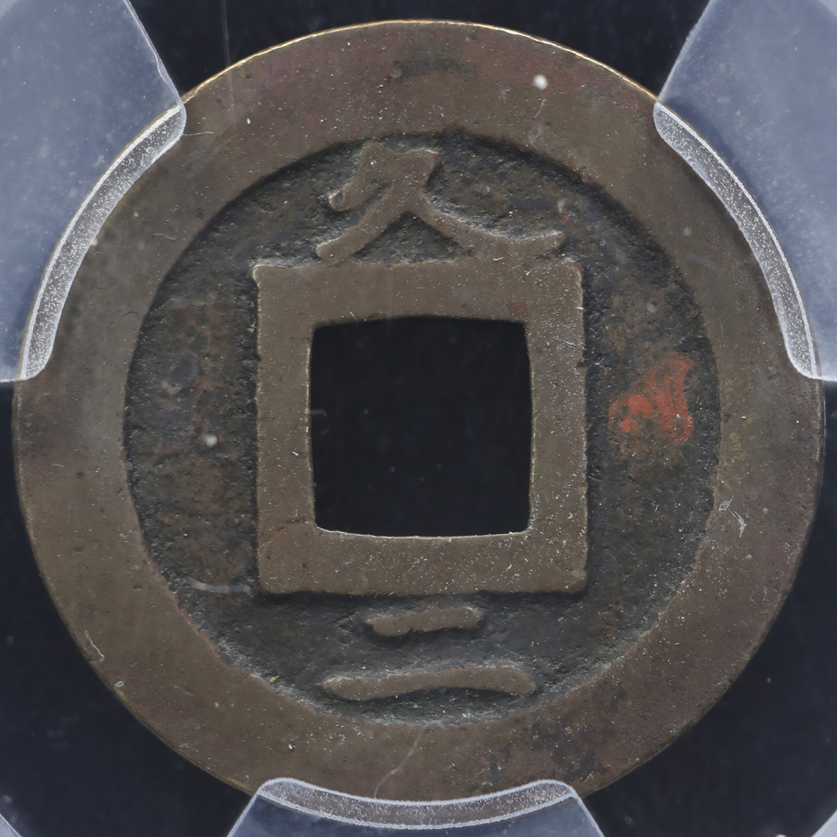 貨幣博物館 | 日本 寛永通宝 背久二 Kanei-Tsuho (VF+)美品