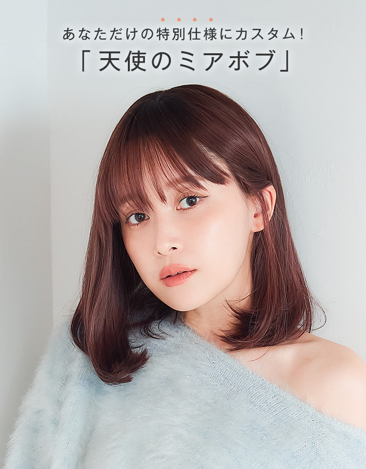 カスタム】天使のミアボブ フルウィッグ ミディアム｜リネアストリア