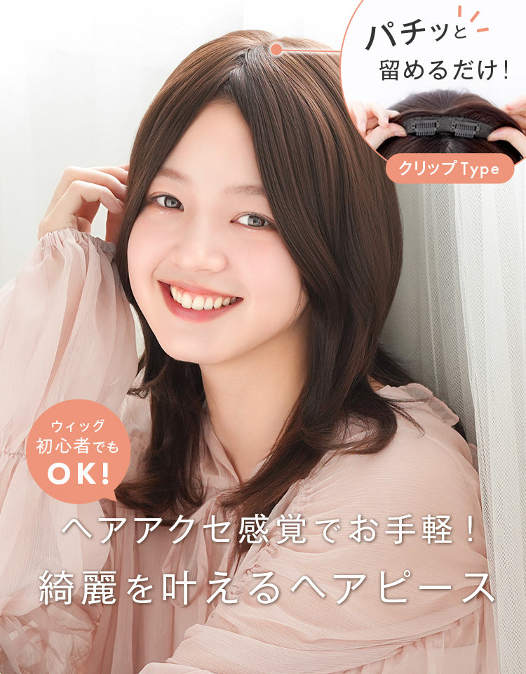 ヘアピース natural前髪ロング カール/ストレート ｜リネアストリア