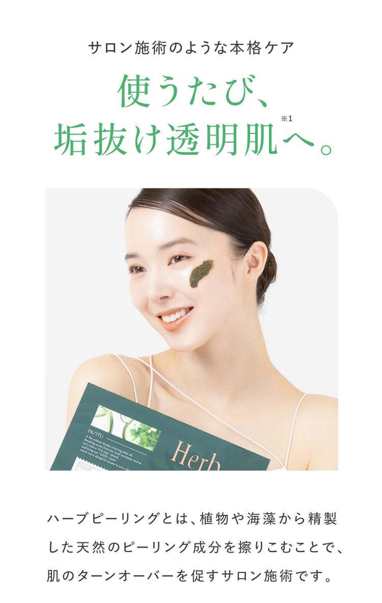 ハーブラピール（ハーブピーリング） | 【公式】INSiTU[インシトゥ] 高