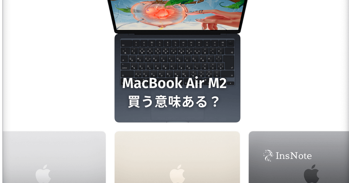 MacBook Air M2のスペック｜Proとの違いも | インズノート