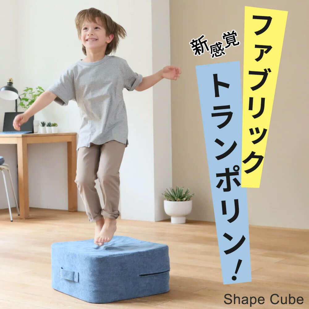 クッションにもなる。新感覚のトランポリンクッション「シェイプ