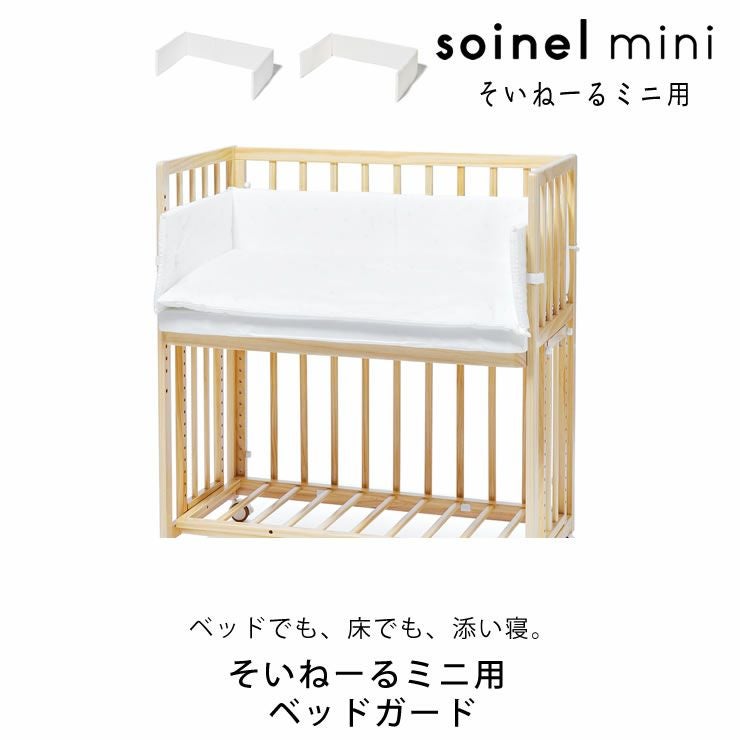そいねーるミニ ベ ベビーベッド・キッズベッド｜ベビーベッド・キッズ