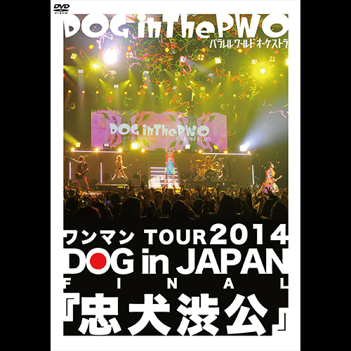 DVD | DOG inTheパラレルワールドオーケストラ OFFICIAL SITE