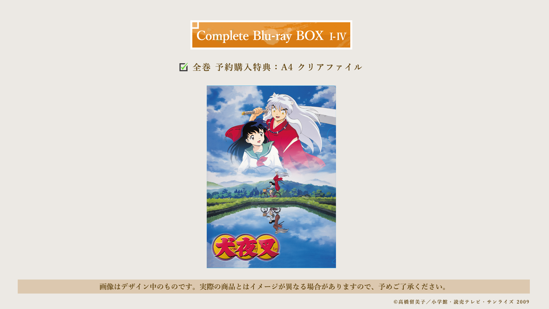 BOX4 激闘編 | 犬夜叉 Complete Blu-ray BOXシリーズ