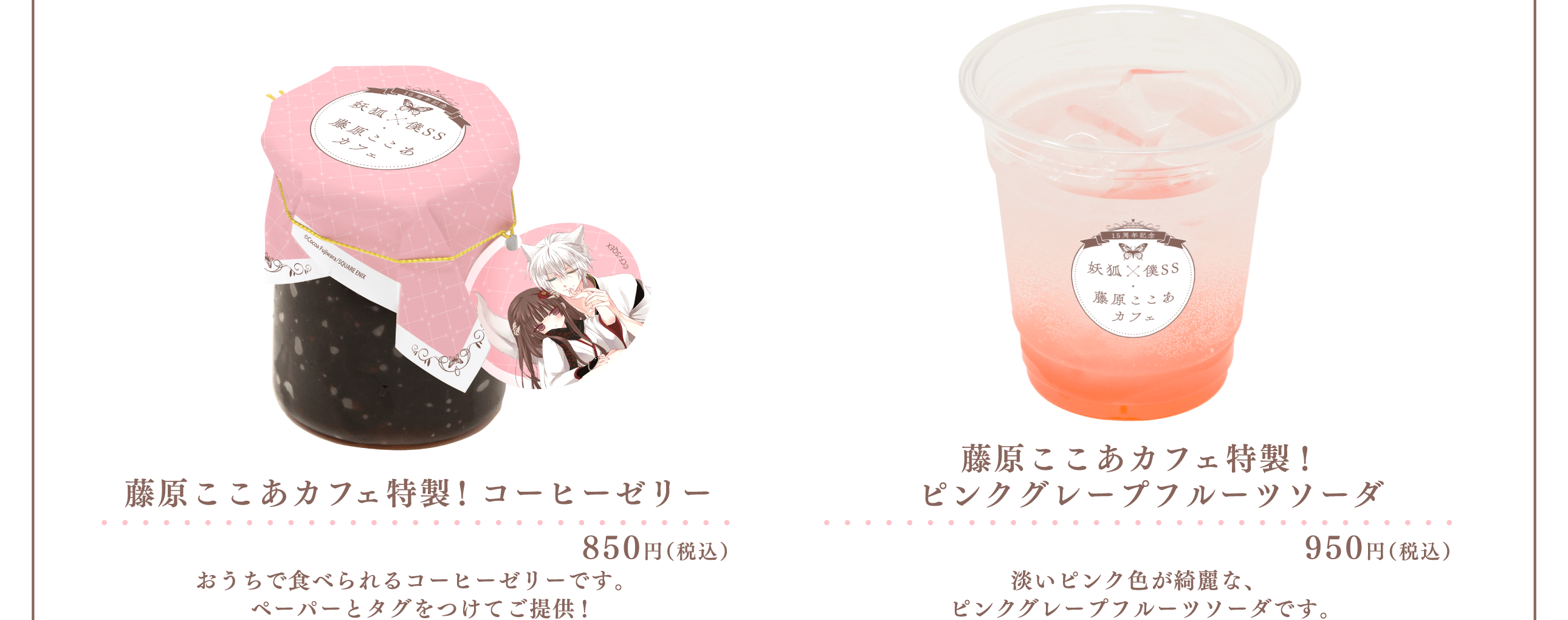 MENU | 15周年記念 妖狐×僕SS・藤原ここあ カフェ 大阪