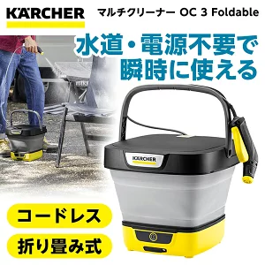 ケルヒャーマルチクリーナーOC 3 Foldable口コミ 評判｜軽量＆持ち運び