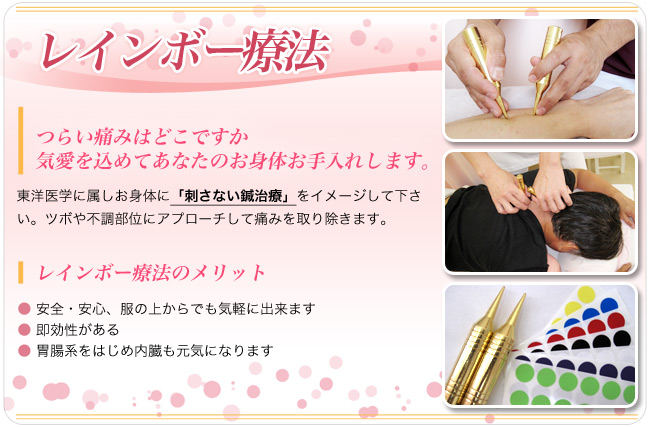 稲敷郡・阿見町のレインボー療法とは | 茨城県阿見町のみこと整骨院-数