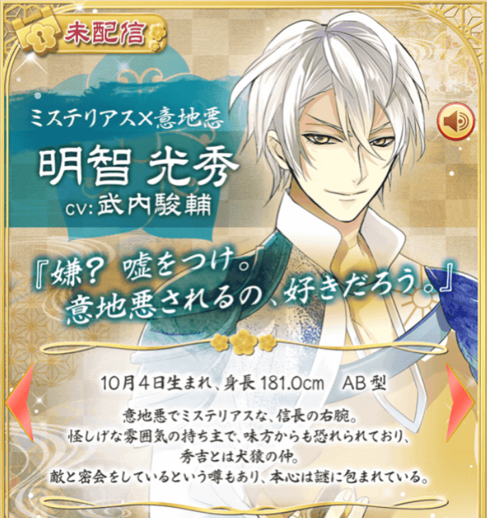 イケメン戦国]明智光秀 攻略 | ∞（Infinity）Loves