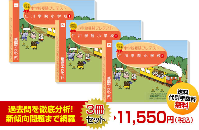 仁川学院小学校・受験合格セット｜志望校別高専受験合格対策問題集