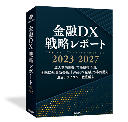 金融DX 戦略レポート 2023-2027』日経BP【公式】