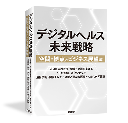 公式】「デジタルヘルス未来戦略 空間・拠点＆ビジネス展望編」日経BP