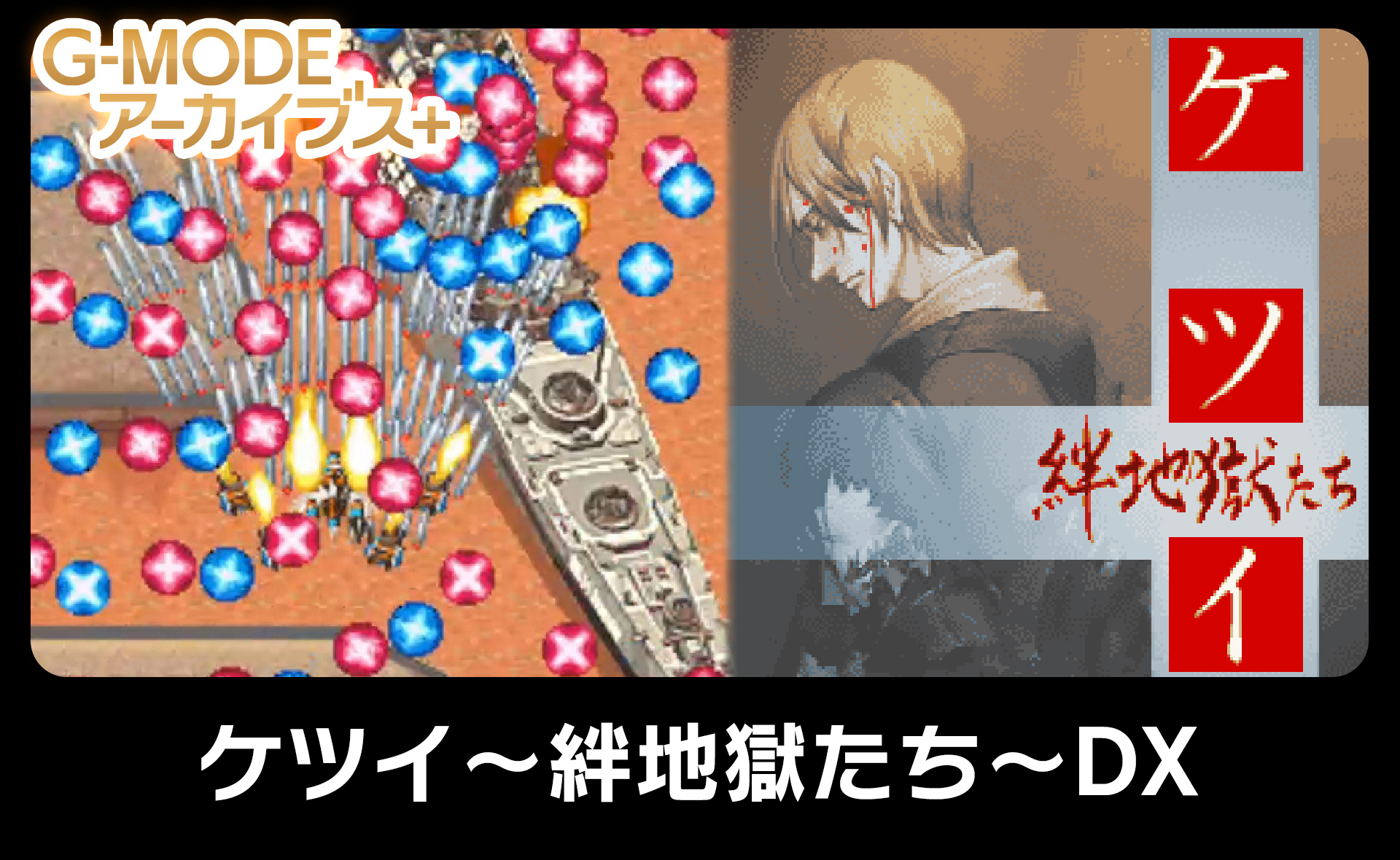 ケツイ～絆地獄たち～DX - G-MODEアーカイブス