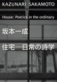 西沢大良 1994–2004｜著者＝西沢大良｜TOTO出版