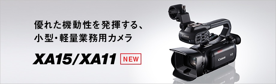 キヤノン業務用カムコーダー新製品「XF405 / XF400」「XA15 / XA11