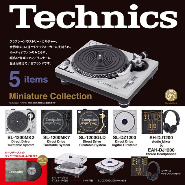 Technics監修！SL-1200MK2など全5種のミニチュアが発売！ | Digiland