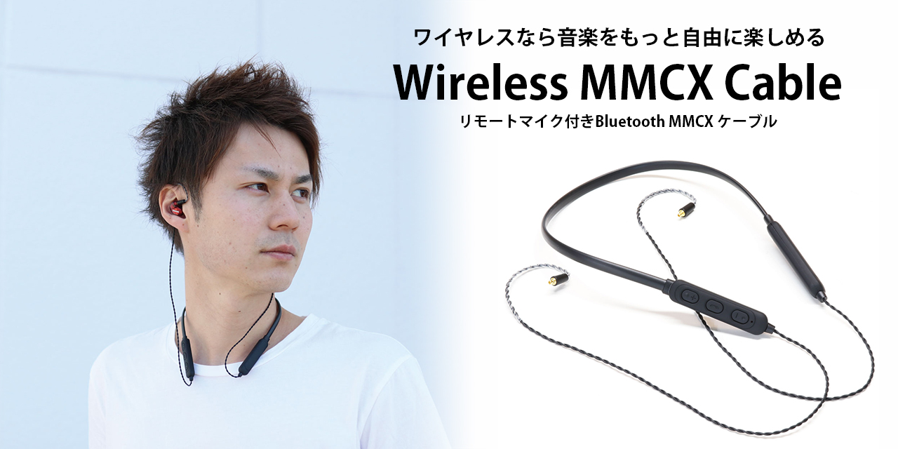 Bluetooth MMCX ケーブル KBR101 | 安くて便利なイヤフォン・リ