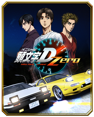 頭文字D ARCADE STAGE 8 インフィニティ 公式ウェブサイト