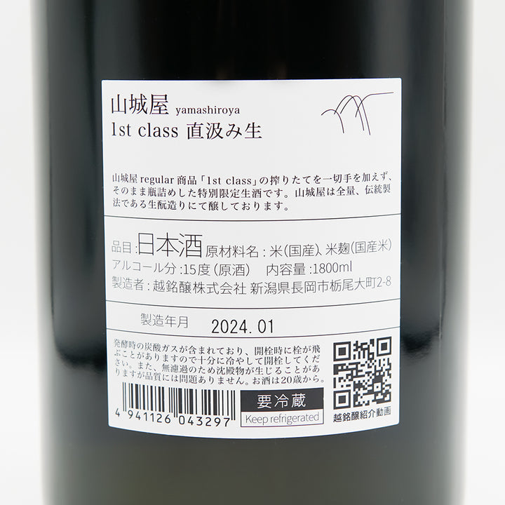 山城屋 1st class 直汲み生 720ml/1800ml｜日本酒専門店 - いそべ酒店