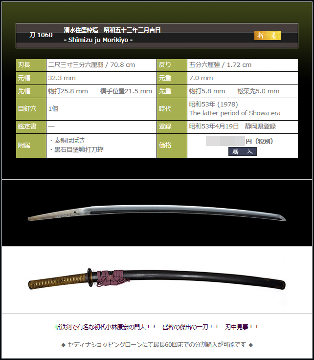 清水住盛粋 ～斬鉄剣！ 初代小林康宏門人！ 見事な地刃の冴え～ |