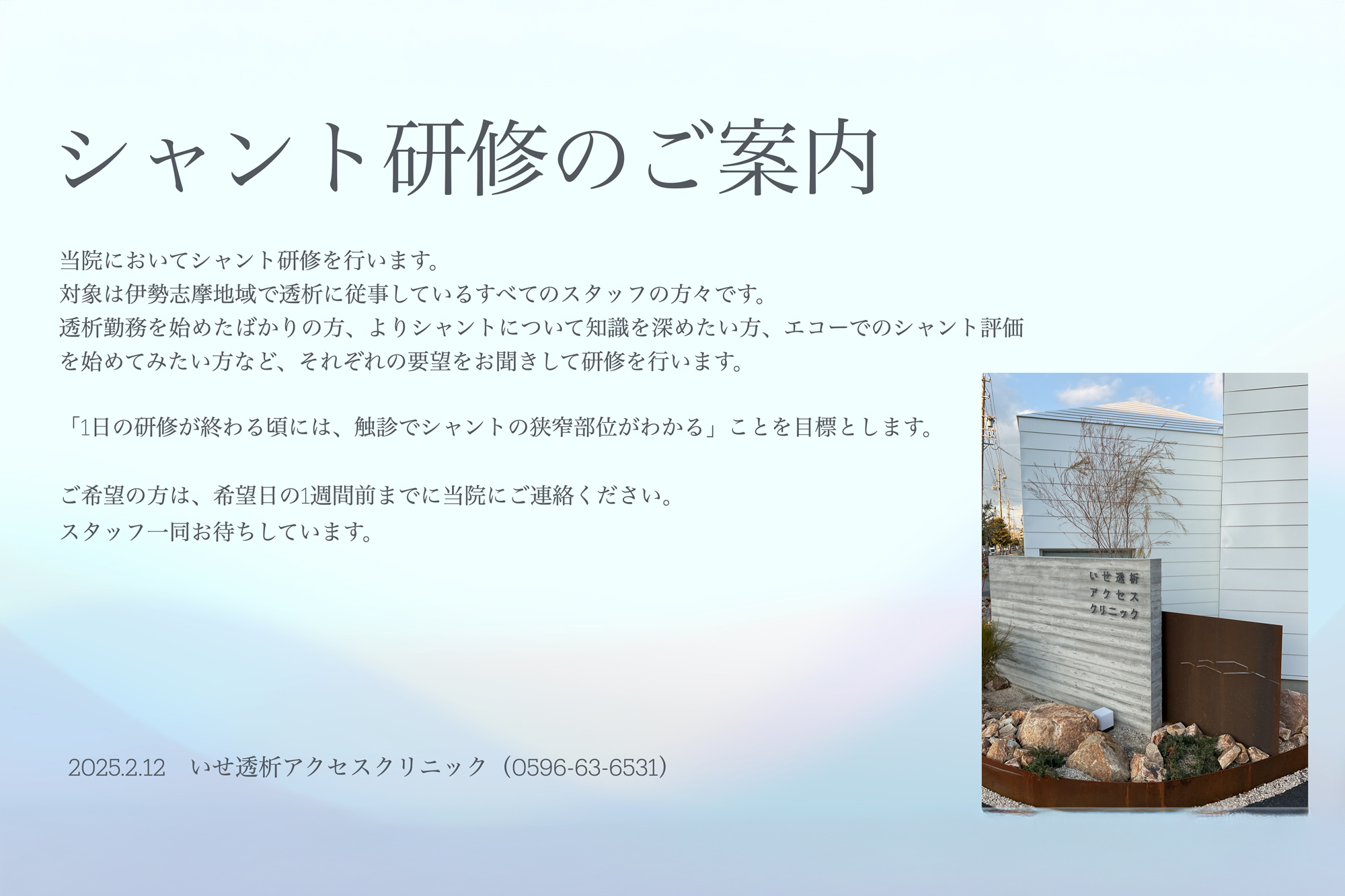 シャント研修のご案内 - いせ透析アクセスクリニック - 三重県伊勢市の