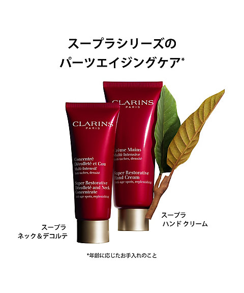 CLARINS（CLARINS） スープラ ネック＆デコルテ 通販 | 【ISETAN