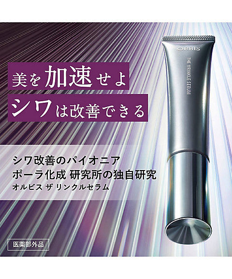 ORBIS（ORBIS） オルビス ザ リンクルセラムコフレキット ポーチ付き