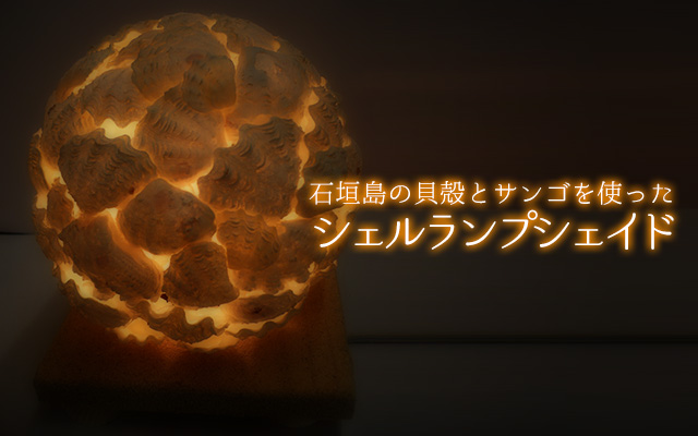 雨の日】手作り体験貝殻とサンゴnoランプシェイド | 石垣・遊び