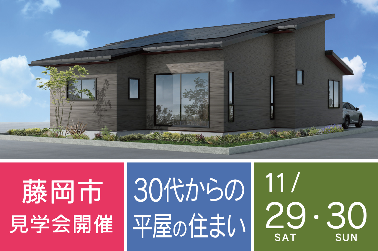 藤岡市の新築住宅 完成見学会 これからの暮らし「蓄電池つき電気を自給