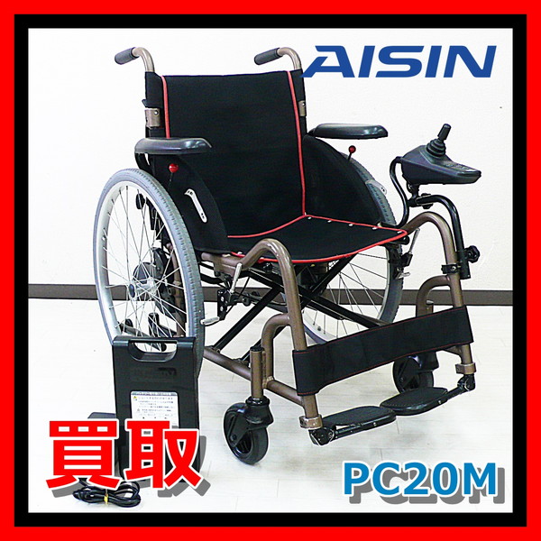 買取 電動車椅子 アイシン精機 PC20M タオライト II-m AISIN TAO