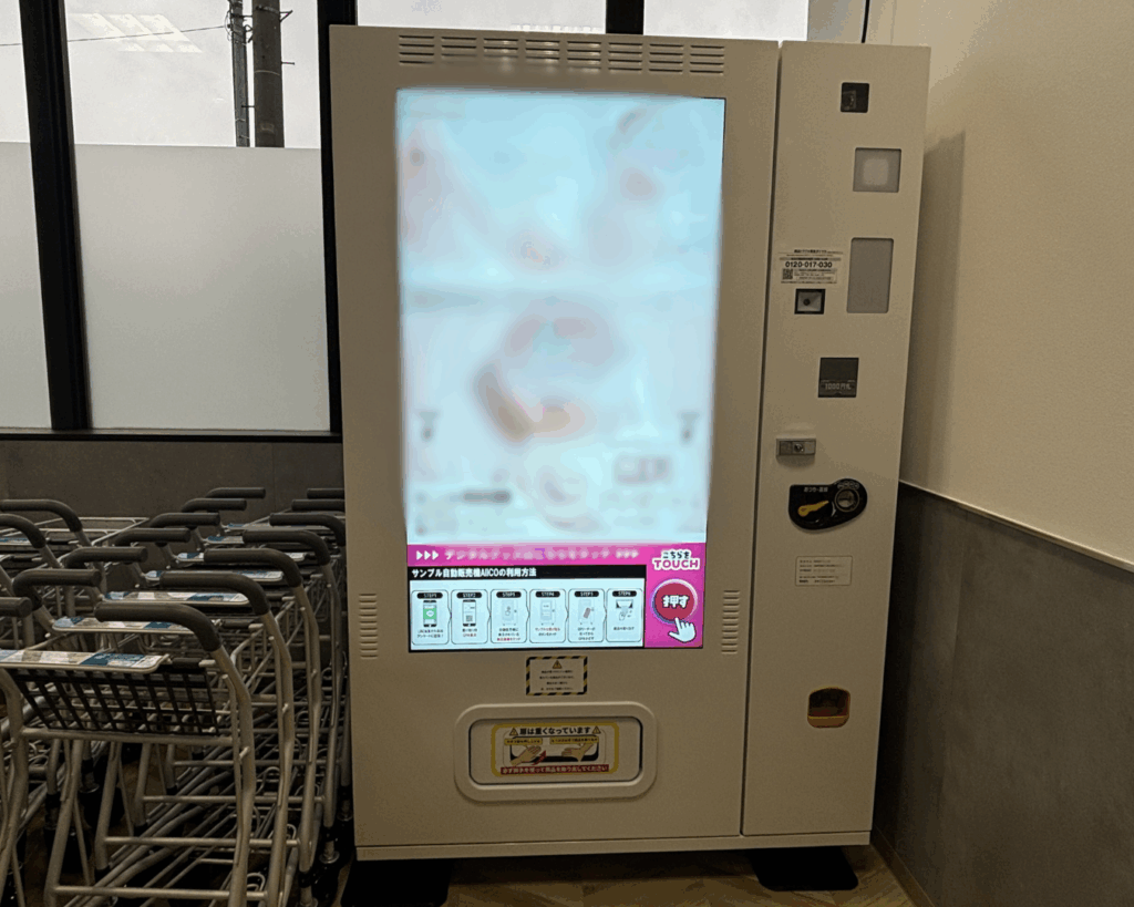 ☆現地レポあり 無料~で貰える!?サンプル自販機「AIICO(アイコ)®」がじ