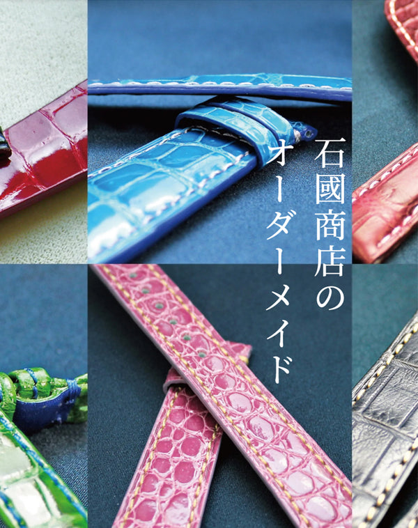 オーダーメイドベルト｜時計ベルト通販と修理の店 石國商店EC