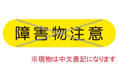 GTL-C82_障害物注意 | 設備標識・配管識別・警告表示【株式会社石井
