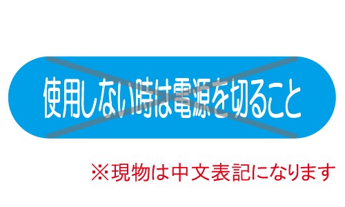 GTL-C218_使用しない時は電源を切ること | 設備標識・配管識別・警告