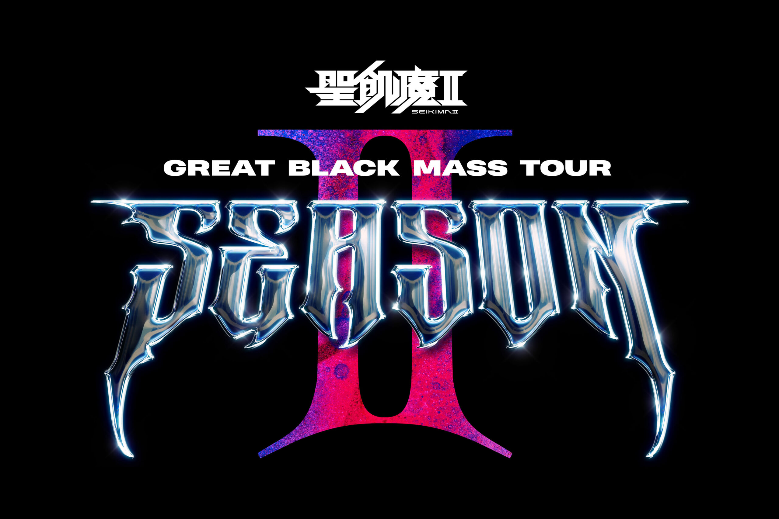 聖飢魔Ⅱ GREAT BLACK MASS TOUR 「SEASONⅡ」 | KDDI維新ホール
