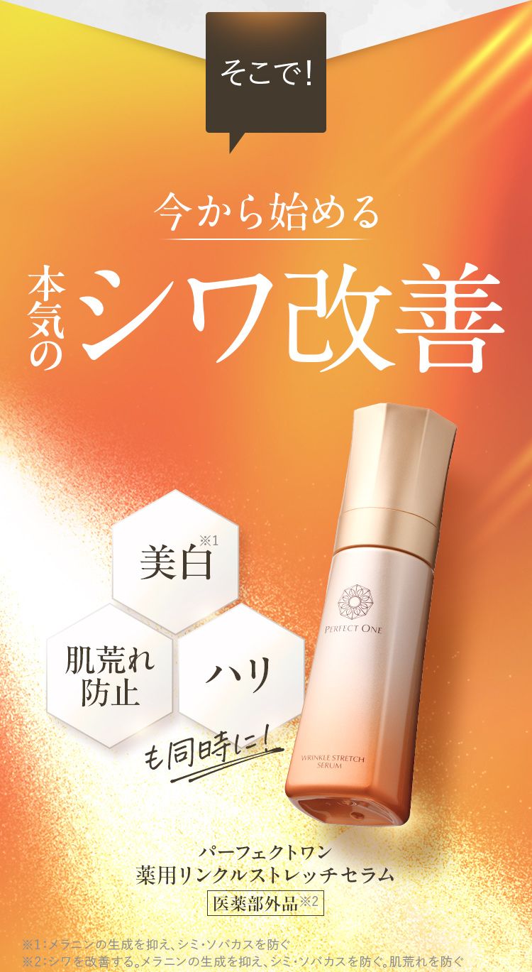 1秒体感、新時代のオールインワン美容液。パーフェクトワン薬用