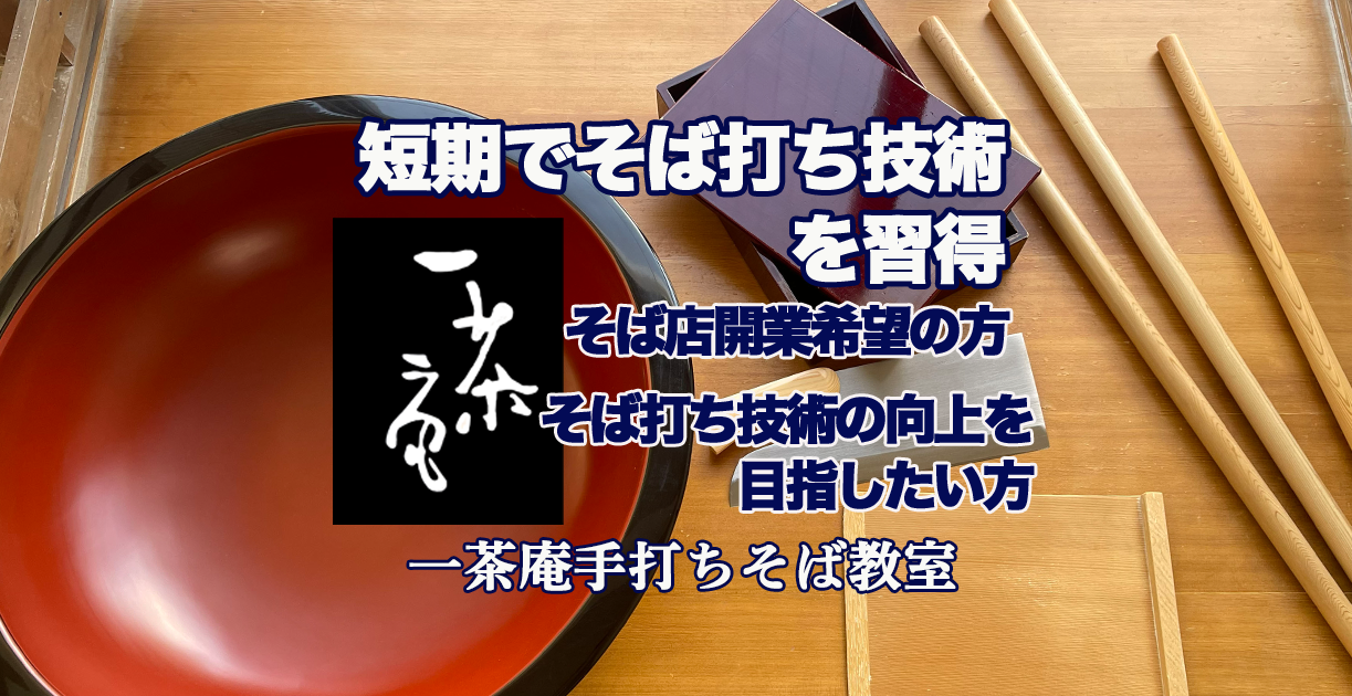一茶庵手打そば教室 TOP 手打ちそばの技術習得と開業支援