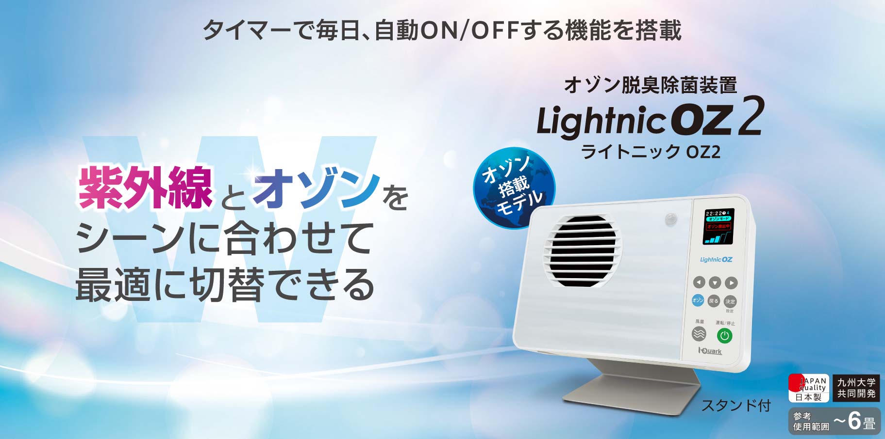 オゾン脱臭除菌装置】オゾネックスOZ2JT(LightnicOZ) UVとオゾン機能