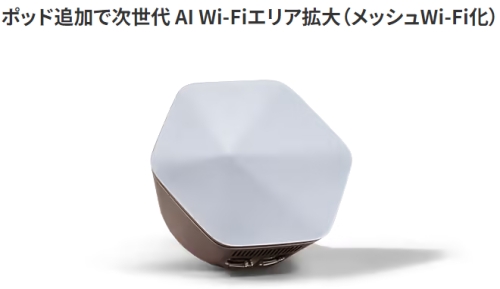 J:COMの「次世代 AI Wi-Fi」とは何か？ポッドでメッシュWiFi化 | あい
