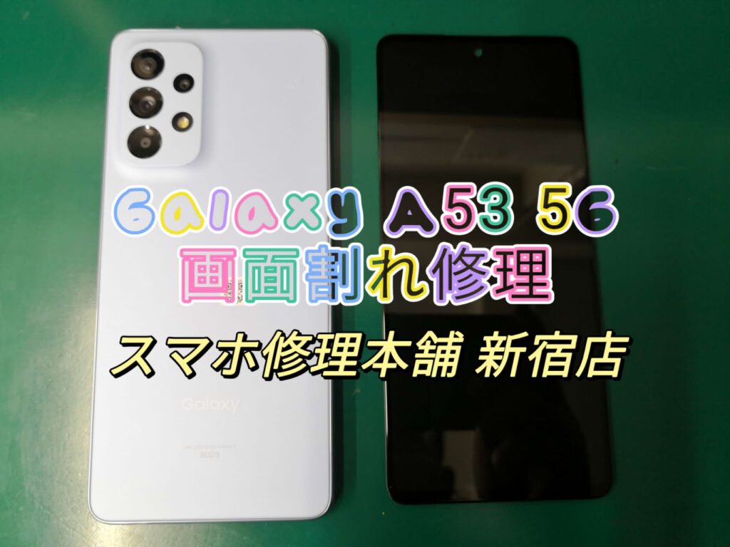 Galaxy A53 5G】ガラスひび割れ 液晶漏れ破損 映らない チカチカ 滲み