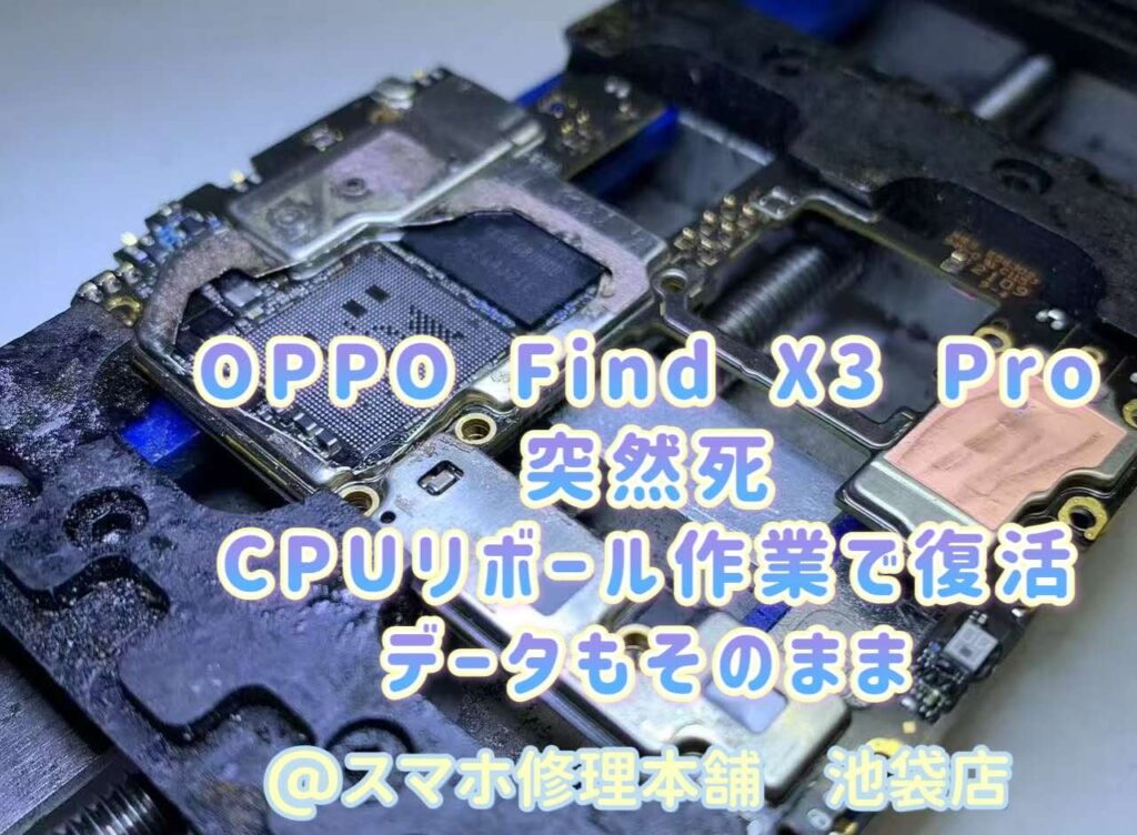 OPPO Find X3 Pro】突然死 基板故障 データ復旧救出 データそのまま