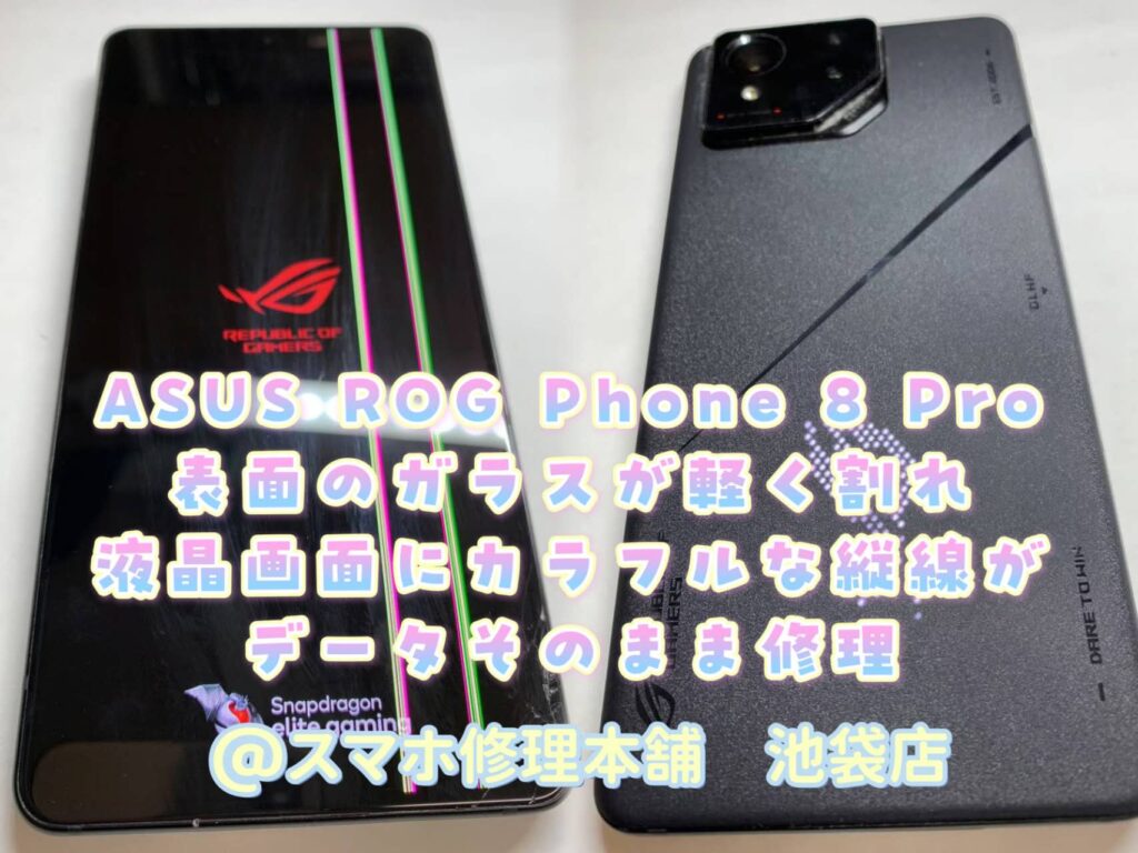 ROG Phone 8 Pro/9Pro/ZenFone 11 Ultra】画面ひび割れ破損修理 データ
