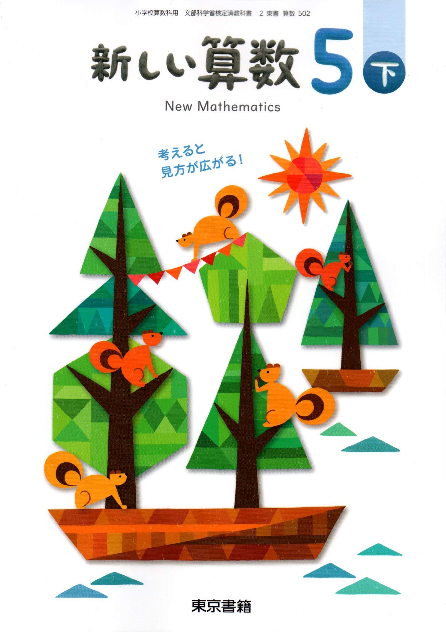 小学校算数科教科書「新しい算数5下」 | IPU・環太平洋大学