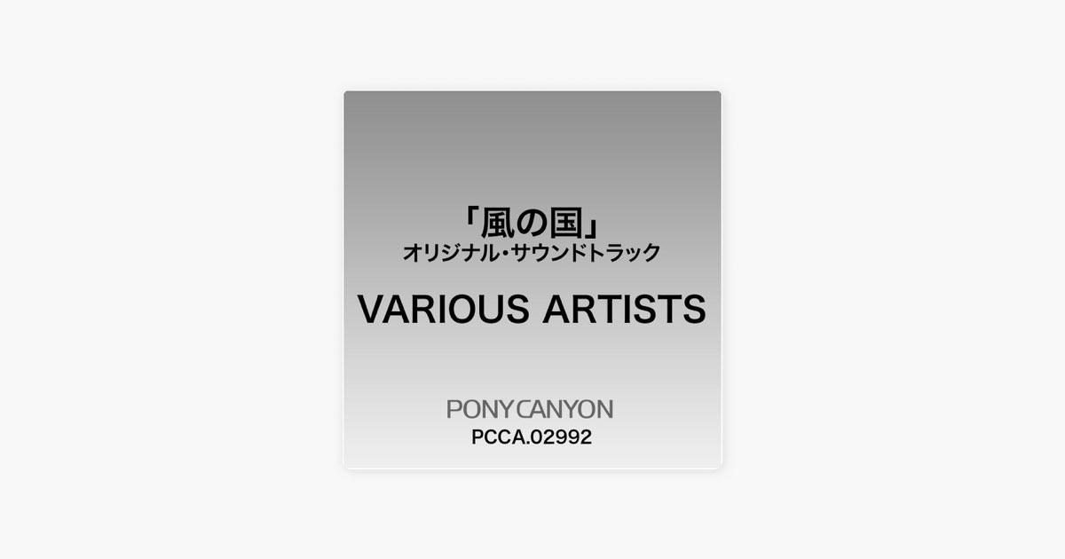 風の国」オリジナル・サウンドトラック [韓国ドラマ] - Various